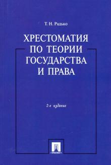 Хрестоматия по теории государства и прва