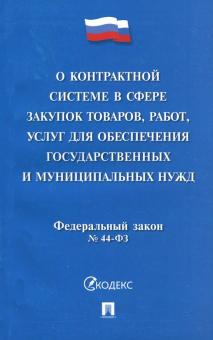 О контрактной системе в сфере закупок товаров,работ,услуг для обесп.госуд. №44-Ф