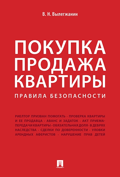 Покупка/продажа квартиры: Правила безопасности