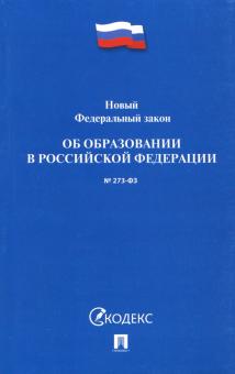 ФЗ "Об образовании в РФ" № 273-ФЗ