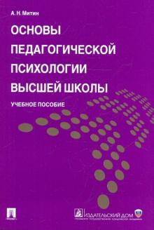 Основы педагогической психологии высшей школы.Уч.пос.