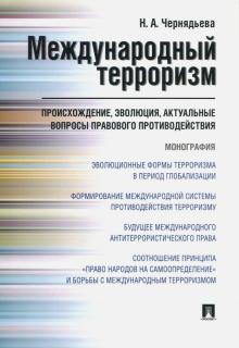 Международный терроризм.Происхож,эволюция...мяг