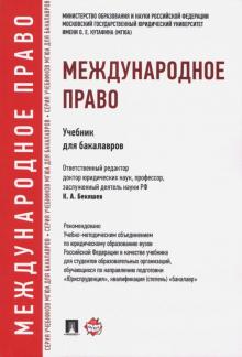 Международное право.Учебник для бакалавров