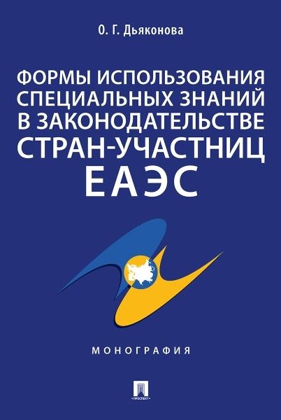 Формы использования специальных знаний в законодательстве стран-участн