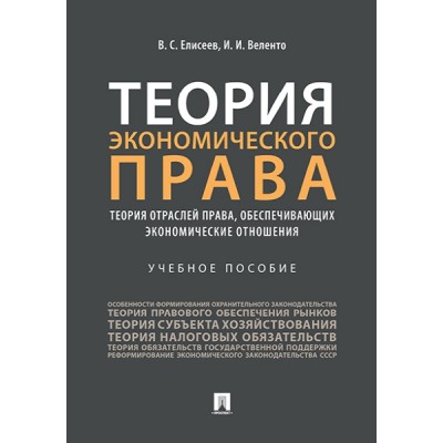 Теория экономического права : теория отраслей права, обеспечивающих эк