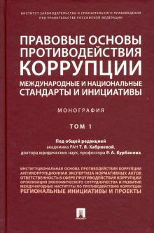 Правовые основы противодействия коррупции: международные. Т.1