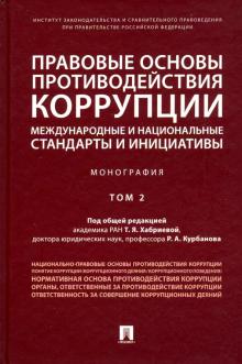 Правовые основы противодействия коррупции: международные. Т.2