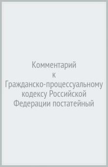 Комментарий к ГПК РФ (постатейный).3изд