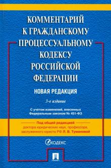 Комментарий к Гражданскому процессуальному кодексу  РФ (постатейный)