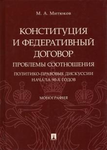 Конституция и Федеративный договор: проблемы соотношения (политико-пра