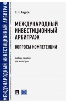 Международный инвестиционный арбитраж вопросы компетенции