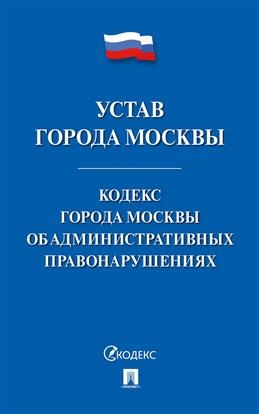 Проспект.Устав города Москвы. Кодекс города Москвы об административных