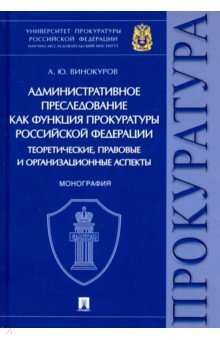 Административное преследование как функция прокуратуры РФ теоретически