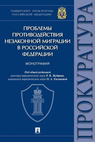 Проблемы противодействия незаконной миграции в Российской Федерации