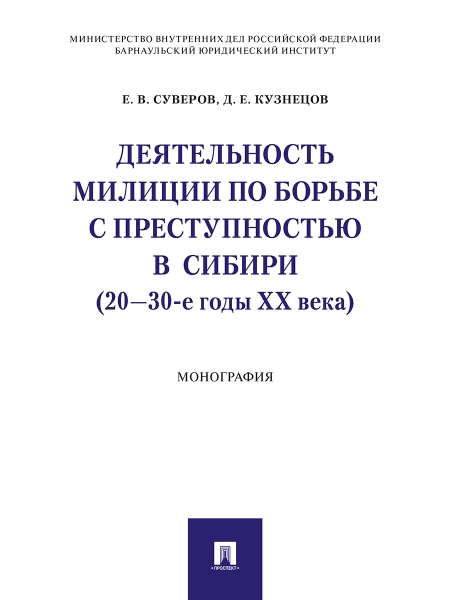 Деятельность милиции по борьбе с преступностью в Сибири (20-30-е годы XX века)