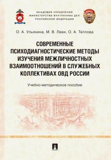 Современные психодиагностические методы изучения межличностных взаимоо