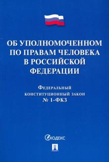 Об Уполномоченном по правам человека в РФ