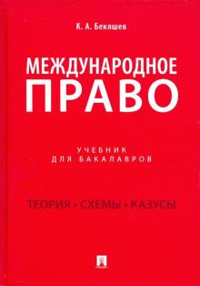 Международное право.Уч. для бакалавров