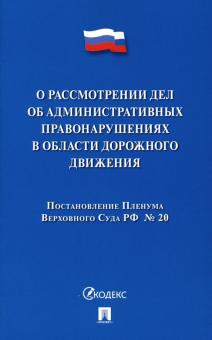 Постановление Пленума ВС РФ о рассмотрении дел об административ.правонаруш.в обл