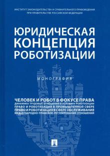 Юридическая концепция роботизации.Монография