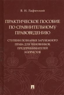 Практическое пос.по ср.правов.Ступени поз.заруб.пр