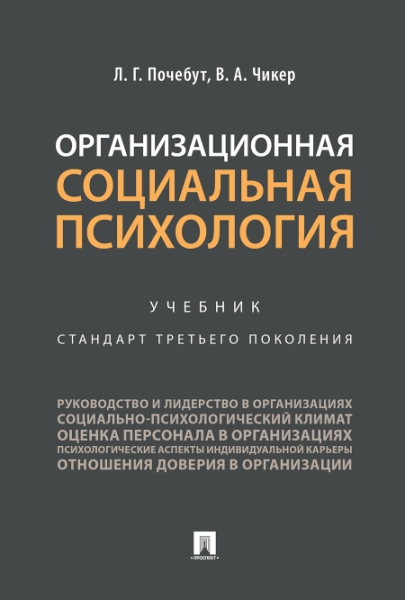 Организационная социальная психология.Уч