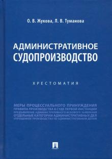 Административное судопроизводство.Хрестоматия