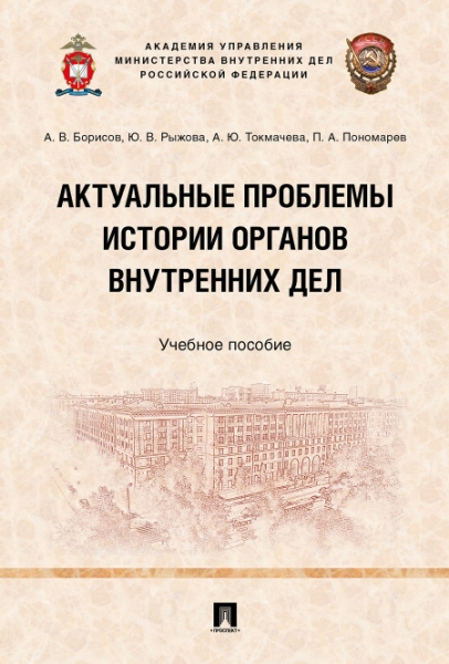 Актуальные проблемы истории органов внутренних дел. Учебное пособие