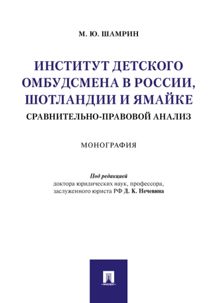 Институт детского омбудсмена в России, Шотландии и Ямайке: сравнительн