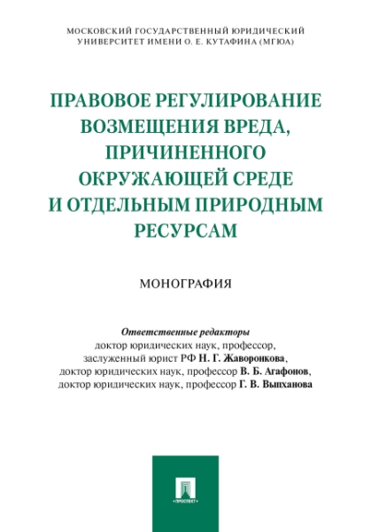 Правовое регулирование возмещения вреда, причиненного окружающей среде