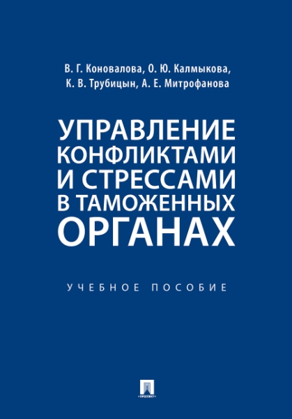 Управление конфликтами и стрессами в таможенных органах