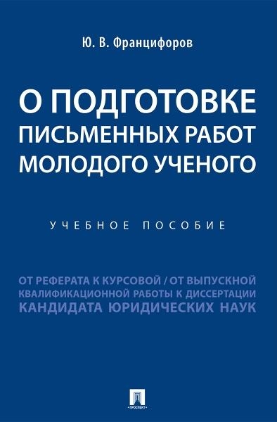 О подготовке письменных работ молодого ученого :от реферата к курсовой