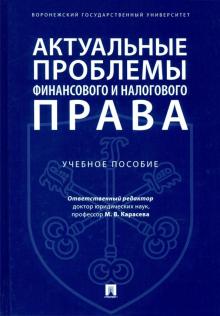 Актуальные проблемы финансового и налогового права