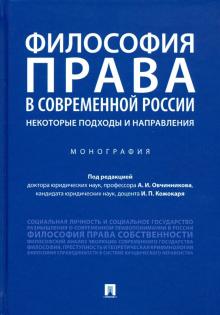 Философия права в современной России: некоторые подходы и направления