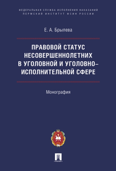 Правовой статус несовершеннолетних в уголовной и уголовно-исполнительн