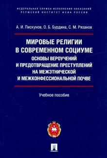 Мировые религии в современ.социуме основы вероуч.и предотвращ.преступлен.на межэ