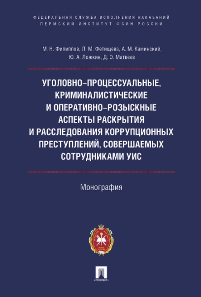 Уголовно-процес,кримин.аспекты раскр.коррупц.прест