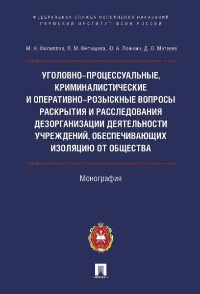 Уголовно-процес,кримин.вопр.раскр.дезорг.деят.учре