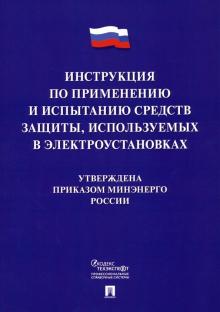 Инструкция по применению и испытанию средств защиты, используемых в электроустан