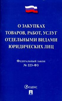 О закупках товаров,работ,услуг отдельными видами юрид.лиц №223-ФЗ