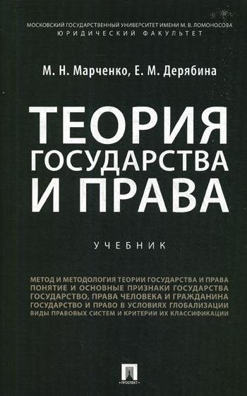 Теория государства и права.Учебник