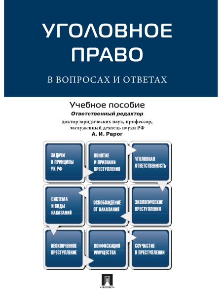 Уголовное право в вопросах и ответах.Уч.пос.