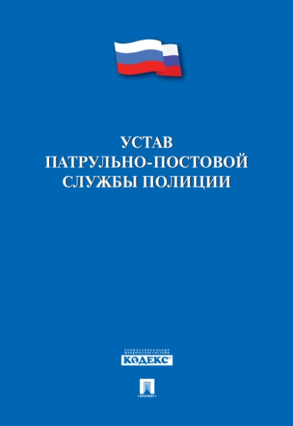 Проспект.Устав патрульно-постовой службы полиции