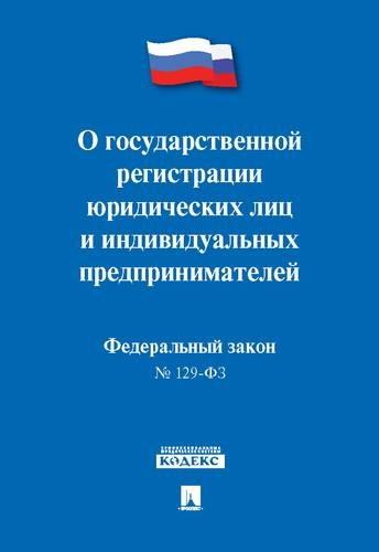 Проспект.О государственной регистрации юридических лиц и индивидуальны