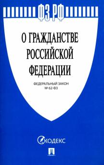 ФЗ РФ "О гражданстве РФ" №62-ФЗ