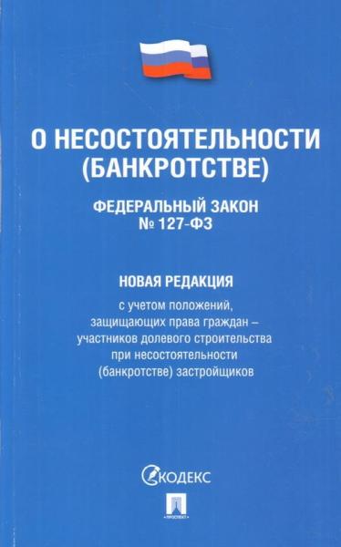 Проспект.О несостоятельности (банкротстве) № 127-ФЗ