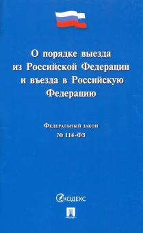 Проспект.О порядке выезда из Российской Федерации и въезда в Российску