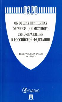 Об общих принципах организации местного самоуправления в РФ