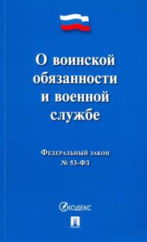 О воинской обязанности и военной службе