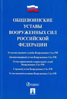 Общевоинские уставы ВС РФ.Сбор.норм.прав.актов.мяг